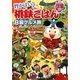 旨かばい!桃鉄ごはんB級グルメ旅―中国・四国・九州・沖縄編 [単行本]