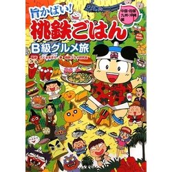 旨かばい!桃鉄ごはんB級グルメ旅―中国・四国・九州・沖縄編 [単行本]