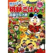 旨かばい!桃鉄ごはんB級グルメ旅―中国・四国・九州・沖縄編 [単行本]