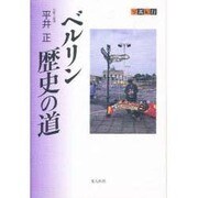 写真紀行 ベルリン歴史の道 [単行本]