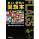 楽しい世界の国旗本―国旗を知れば世界が見える [単行本]