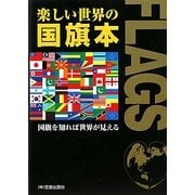 楽しい世界の国旗本―国旗を知れば世界が見える [単行本]