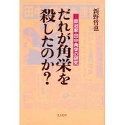 だれが角栄を殺したのか?―政治家・田中角栄の研究 [単行本]