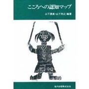 こころへの認知マップ [単行本]