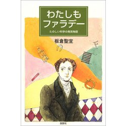 わたしもファラデー―たのしい科学の発見物語 [単行本]