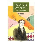 わたしもファラデー―たのしい科学の発見物語 [単行本]