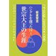 ハングルを創った国王・世宗大王の生涯 [単行本]