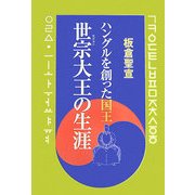 ハングルを創った国王・世宗大王の生涯 [単行本]