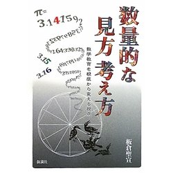 数量的な見方考え方―数学教育を根底から変える視点 [単行本]