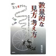 数量的な見方考え方―数学教育を根底から変える視点 [単行本]