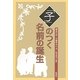 「子」のつく名前の誕生 [単行本]
