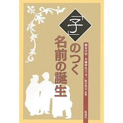 「子」のつく名前の誕生 [単行本]