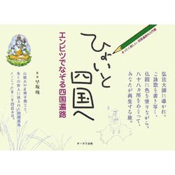 ひょいと四国へ―エンピツでなぞる四国遍路 [単行本]