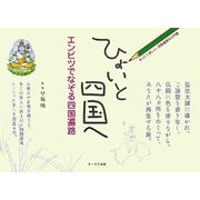 ひょいと四国へ―エンピツでなぞる四国遍路 [単行本]