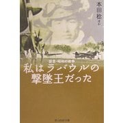 私はラバウルの撃墜王だった―証言・昭和の戦争 新装版 (光人社NF文庫) [文庫]