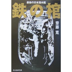 ヨドバシ.com - 鉄の棺―最後の日本潜水艦 新装版 (光人社NF文庫) [文庫 