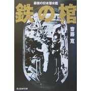 鉄の棺―最後の日本潜水艦 新装版 (光人社NF文庫) [文庫]