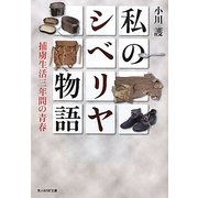 私のシベリヤ物語―捕虜生活三年間の青春(光人社NF文庫) [文庫]