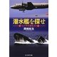 潜水艦を探せ―ソノブイ感度あり(光人社NF文庫) [文庫]