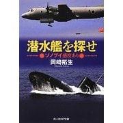 潜水艦を探せ―ソノブイ感度あり(光人社NF文庫) [文庫]