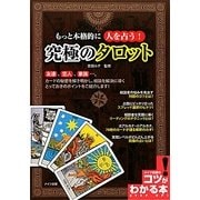 もっと本格的に人を占う!究極のタロット(コツがわかる本!) [単行本]