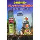 心療歯科医のプレッシャーに打ち勝つ歯の噛み合わせ治療法 [単行本]
