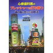 心療歯科医のプレッシャーに打ち勝つ歯の噛み合わせ治療法 [単行本]