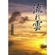 流れ雲 [単行本]