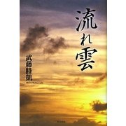 流れ雲 [単行本]