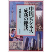 中国ビジネス成功の秘訣 [単行本]