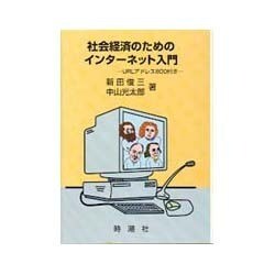 社会経済のためのインターネット入門―URLアドレス800付き [単行本]