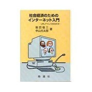 社会経済のためのインターネット入門―URLアドレス800付き [単行本]