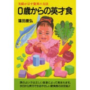 0歳からの英才食―実績が示す驚異の方法 〔新装版〕 (潮文社健康法シリーズ) [単行本]