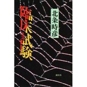 臨床試験 [単行本]