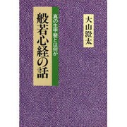 般若心経の話―真の生甲斐とは何か 〔新装版〕 [単行本]