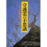 守護霊の不思議―もう一つの道しるべ 新装版 [単行本]