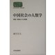 中国社会の人類学―親族・家族からの展望(SEKAISHISO SEMINAR) [全集叢書]