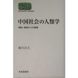 中国社会の人類学―親族・家族からの展望(SEKAISHISO SEMINAR) [全集叢書]