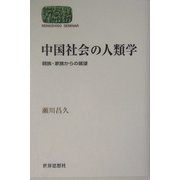 中国社会の人類学―親族・家族からの展望(SEKAISHISO SEMINAR) [全集叢書]
