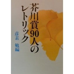 芥川賞90人のレトリック [単行本]