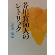 芥川賞90人のレトリック [単行本]