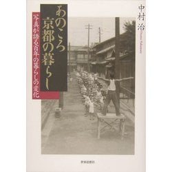 あのころ京都の暮らし―写真が語る百年の暮らしの変化 [単行本]
