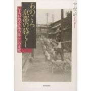 あのころ京都の暮らし―写真が語る百年の暮らしの変化 [単行本]