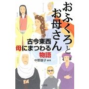 おふくろとお母さん―古今東西母にまつわる物語 [単行本]