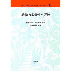 植物の多様性と系統(バイオディバーシティ・シリーズ〈2〉) [単行本]