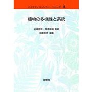 植物の多様性と系統(バイオディバーシティ・シリーズ〈2〉) [単行本]
