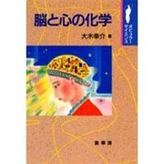 脳と心の化学(ポピュラーサイエンス) [単行本]