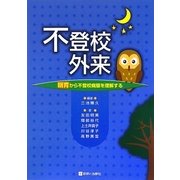 不登校外来―眠育から不登校病態を理解する [単行本]