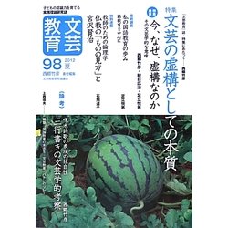 文芸教育〈98(2012夏)〉特集 文芸の虚構としての本質 [単行本]