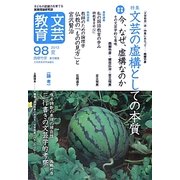 文芸教育〈98(2012夏)〉特集 文芸の虚構としての本質 [単行本]